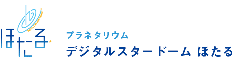 プラネタリウム　デジタルスタードームほたる