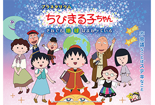 ちびまる子ちゃん　それでも地球はまわっている
