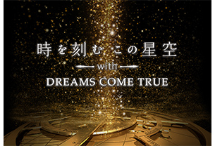 時を刻むこの星空 with DREAMS COME TRUE