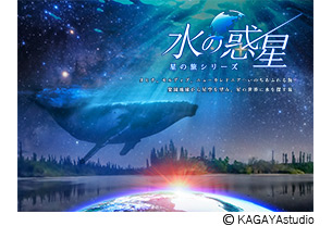 水の惑星 -星の旅シリーズ-