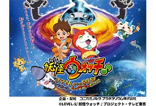 妖怪ウォッチ♪