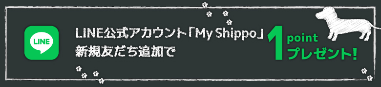 LINE公式アカウント「My Shippo」新規友だち追加で1ポイントプレゼント！